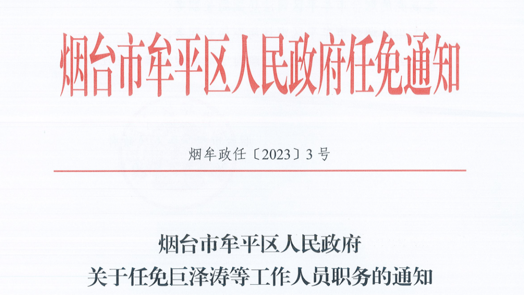 烟台市信访局人事任命动态更新