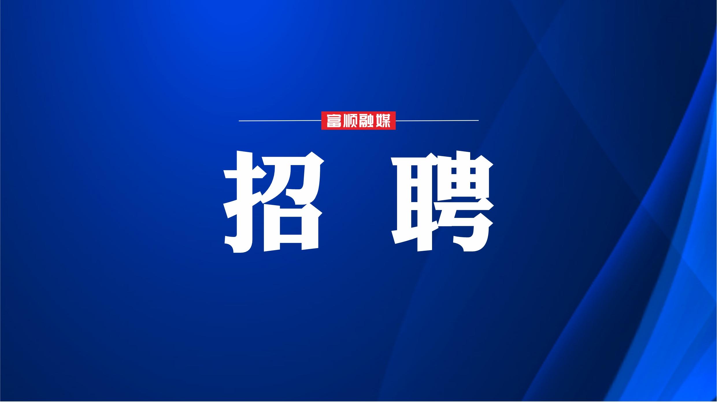 富顺县市场监督管理局招聘新资讯详解