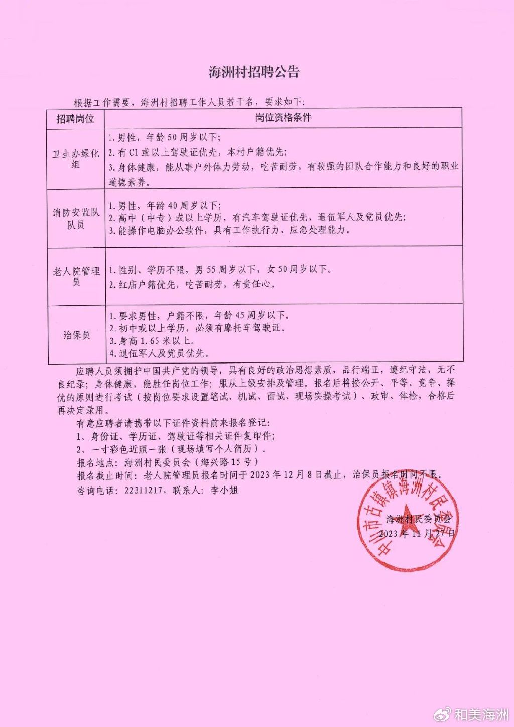 顾家善村委会最新招聘信息汇总