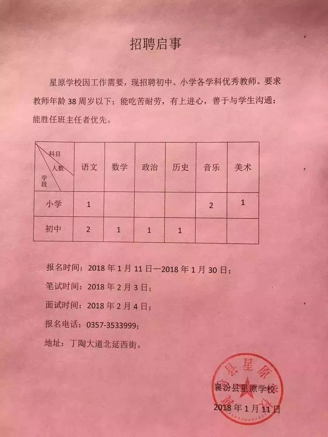 杞县小学招聘启事，最新教育职位空缺